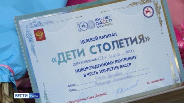 Более 43,5 тысяч семей Якутии распорядились целевым капиталом "Дети столетия"