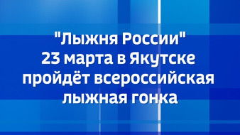 "Лыжня России". 23 марта в Якутске пройдёт всероссийская лыжная гонка