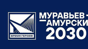 Свыше трёх тысяч человек подали заявки на второй поток программы подготовки управленческих кадров "Муравьев-Амурский 2030"