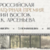 Короткий список номинантов литературной премии "Дальний Восток" имени Арсеньева объявят 20 октября