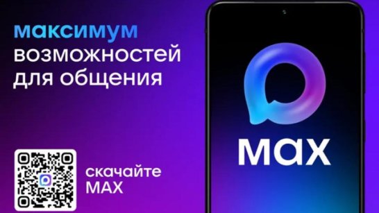 Цифровая безопасность. Мессенджер MAX обеспечивает защиту данных россиян