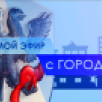 25 мая смотрите программу "Прямой эфир с городом" на телеканале "Россия 24"
