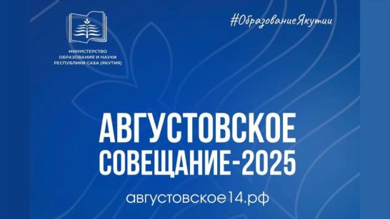 В Августовском совещании работников образования Якутии примут участие 800 педагогов