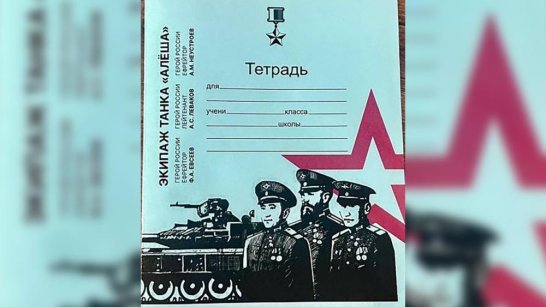 Школьники Якутии и Приморья получат тетради с изображением экипажа танка "Алеша"