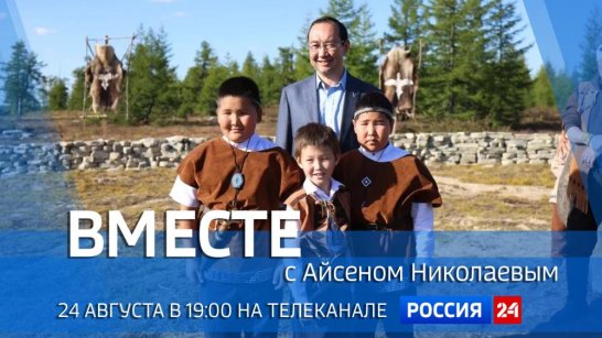 24 августа в 19:00 смотрите программу "ВМЕСТЕ с Айсеном Николаевым" на телеканале "Россия 24"