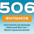Более 500 фильмов поступило на оценку жюри конкурса "Дальний Восток — Земля приключений"