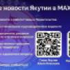 В мессенджере MAX работают официальные каналы Главы и Правительства Республики Саха (Якутия)