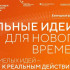 Открыт приём заявок на шестой форум "Сильные идеи для нового времени"