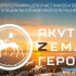 Гулжан Огонёрова: Программа "Якутия – Земля героев" - это поддержка участников СВО и ветеранов боевых действий