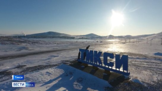 Комплекс крупных проектов реализовали в Якутии для улучшения жизни в Арктике