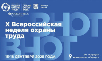 Главная тема юбилейной Всероссийской недели охраны труда в 2025 году — народосбережение