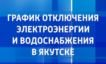График отключения электроэнергии и водоснабжения в Якутске на 24 октября