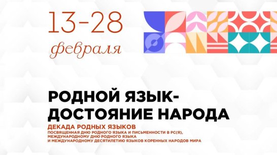 В Якутии стартовала декада "Родной язык – достояние народа"