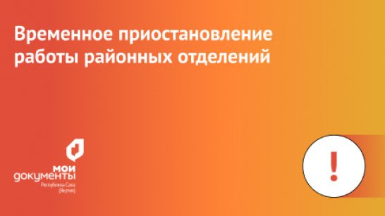 В Момском и Оленёкском районах Якутии приостанавливают работу офисы "Мои Документы"