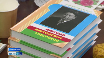 Бөдөҥ учуонай Николай Тобуруокапка аналлаах ахтыы кинигэтэ таҕыста