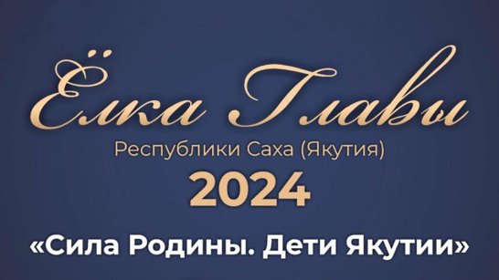 700 школьников со всей республики примут участие в ежегодной "Ёлке Главы Якутии" 