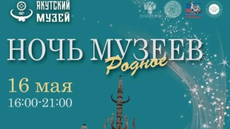 Старейший музей Якутии присоединится к Всероссийской акции "Ночь музеев"