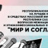 В Якутии стартовал прием заявок на конкурс "Мир и согласие"