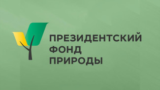 Жителей Якутска приглашают принять участие в семинаре "Особенности первого конкурса Президентского фонда природы"