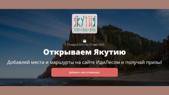 Жителей Якутии приглашают принять участие в конкурсе "Открываем Якутию"