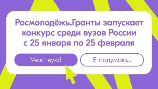 Росмолодёжь приглашает принять участие в конкурсе молодёжных проектов среди вузов