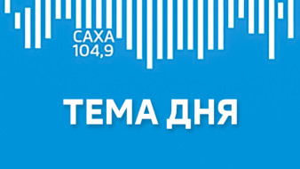 Тема дня эфир от 10.02.2026