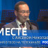 29 июня в 19:00 смотрите программу "ВМЕСТЕ с Айсеном Николаевым" на телеканале "Россия 24"