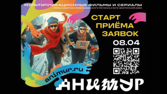 Открыт приём заявок на Международный фестиваль анимационного кино "Анимур" 