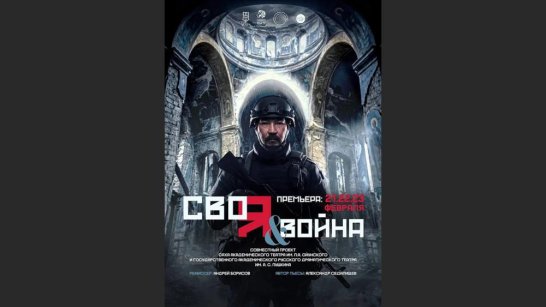 Новый спектакль "СВОя война" представят в Якутске в честь Дня защитника Отечества
