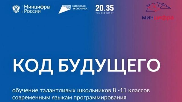 Минцифры России приглашает школьников на бесплатные курсы программирования "Код будущего"