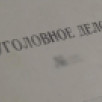 В Якутске возбуждено уголовное дело по факту хищения в крупном размере при получении соцвыплат