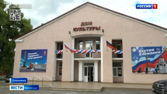 В Еленовке после капитального ремонта открылся Дом Культуры