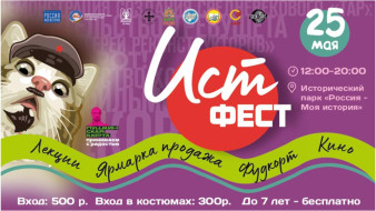 В историческом парке Якутска состоится фестиваль "ИстФест" 