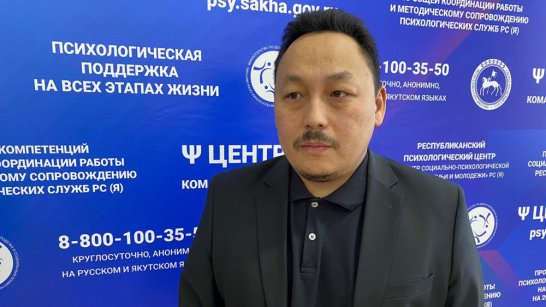 В Якутии появится онлайн-сервис психологического центра