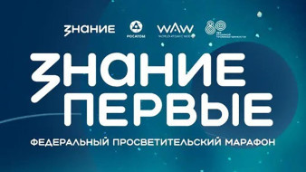 ДФО откроет программу марафона Знание.Первые в честь 80-летия атомной промышленности