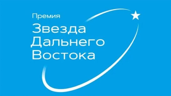 Более 100 проектов выдвинули на соискание IX премии "Звезда Дальнего Востока"