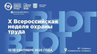 Главная тема юбилейной Всероссийской недели охраны труда в 2025 году — народосбережение
