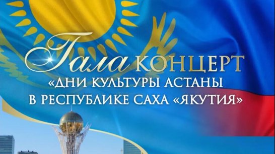 Дни культуры Астаны состоятся в Якутии