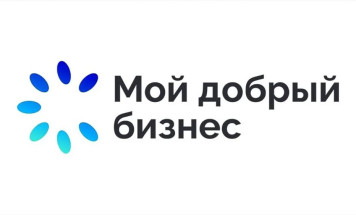 Центр "Мой бизнес"  принимает заявки на участие в конкурсе социальных инициатив предпринимателей и НКО