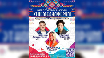 11 ноября в Якутске стартует IV Республиканский Этномедиафорум