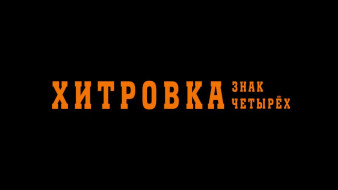 Вышел трейлер нового фильма Карена Шахназарова "ХИТРОВКА. ЗНАК ЧЕТЫРЁХ"