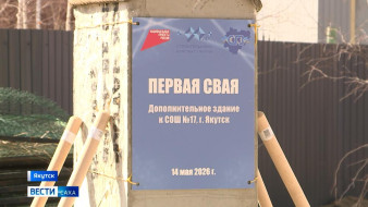 В Якутске началось строительство нового корпуса школы №17