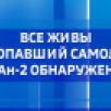 Все живы. Пропавший самолет Ан-2 обнаружен
