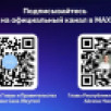 В национальном мессенджере MAX работают официальные каналы Главы и Правительства Республики Саха (Якутия)