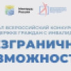 Якутяне могут принять участие во Всероссийском конкурсе-премии "Безграничные возможности"