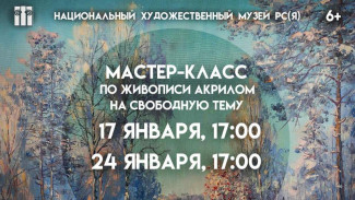 Национальный художественный музей Якутии приглашает на мастер-классы по живописи