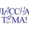 Учитель математики из Якутии прошёл в полуфинал телешоу "Классная тема!"