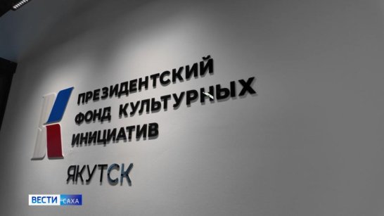 Якутия и Президентский фонд культурных инициатив создают новую систему поддержки творческих проектов