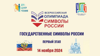 В Якутии пройдет Всероссийская олимпиада "Символы России. Государственные символы России"