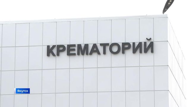 В Якутске начал работу первый в истории региона крематорий